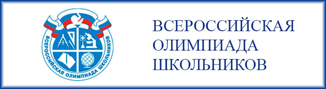 Всероссийская олимпиада школьников картинки